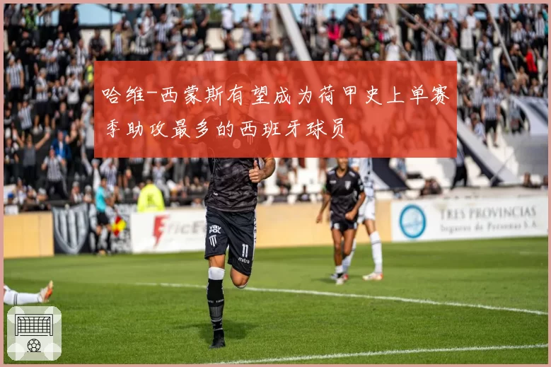 哈维-西蒙斯有望成为荷甲史上单赛季助攻最多的西班牙球员