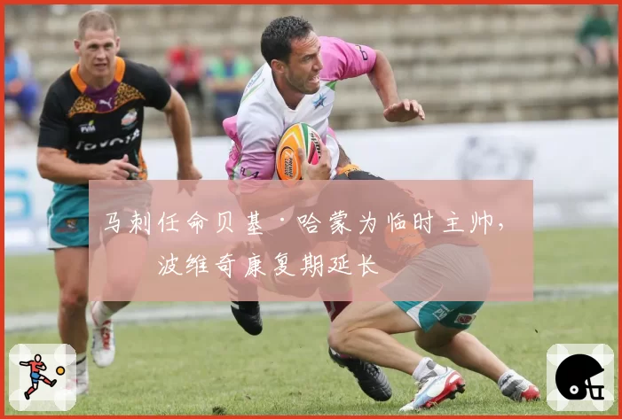 马刺任命贝基·哈蒙为临时主帅，波波维奇康复期延长