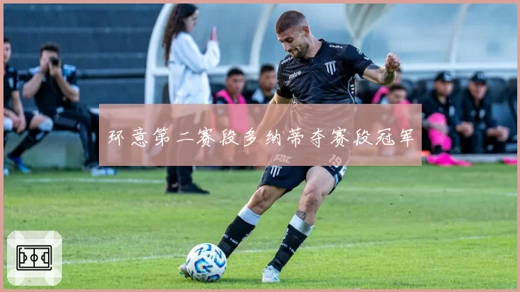 环意第二赛段多纳蒂夺赛段冠军