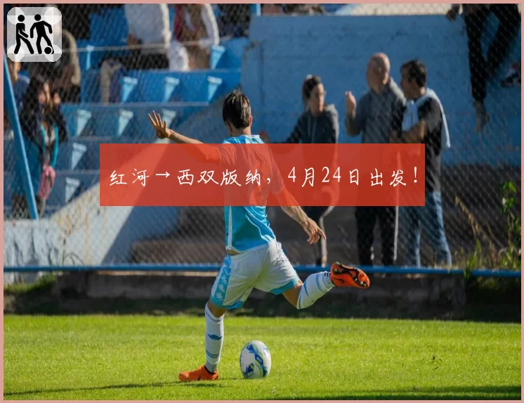 红河→西双版纳,4月24日出发!