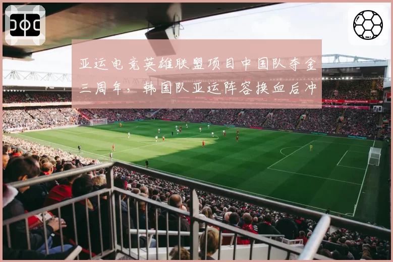 亚运电竞英雄联盟项目中国队夺金三周年，韩国队亚运阵容换血后冲击连胜