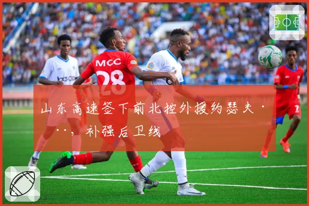 山东高速签下前北控外援约瑟夫·杨，补强后卫线