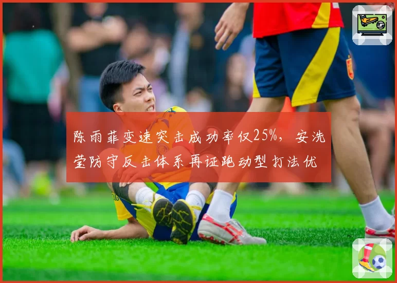 陈雨菲变速突击成功率仅25%,安洗莹防守反击体系再证跑动型打法优势__br_