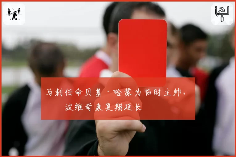 马刺任命贝基·哈蒙为临时主帅，波波维奇康复期延长