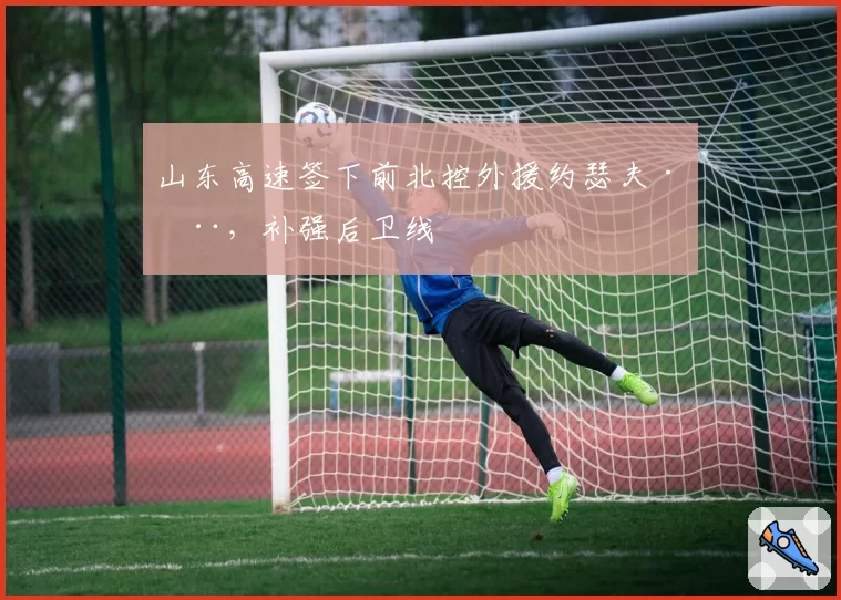 山东高速签下前北控外援约瑟夫·杨，补强后卫线