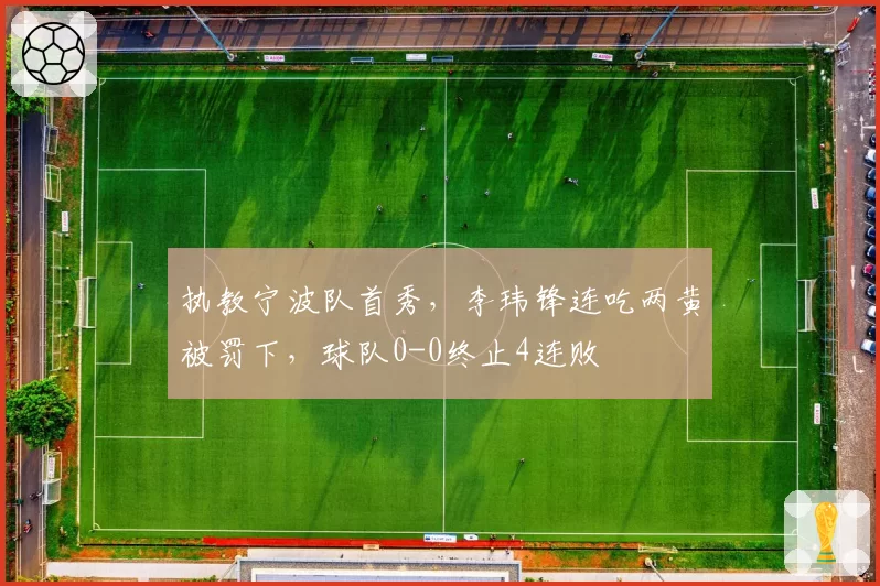 执教宁波队首秀，李玮锋连吃两黄被罚下，球队0-0终止4连败