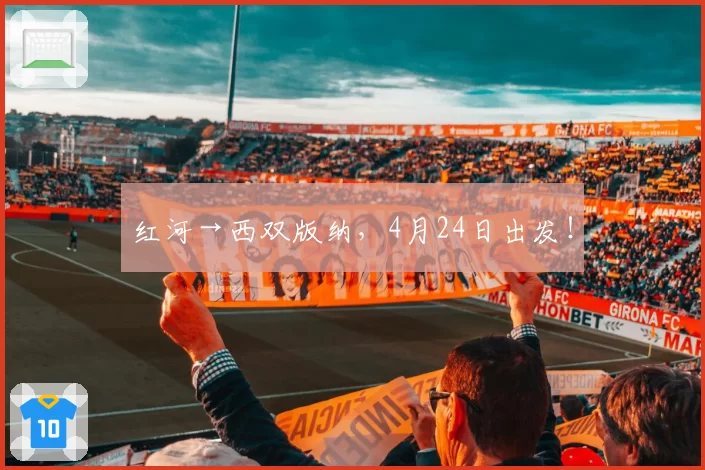 红河→西双版纳,4月24日出发!