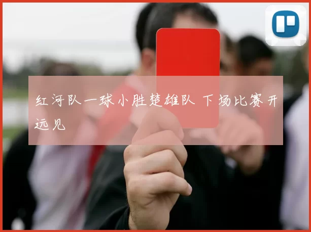 红河队一球小胜楚雄队 下场比赛开远见