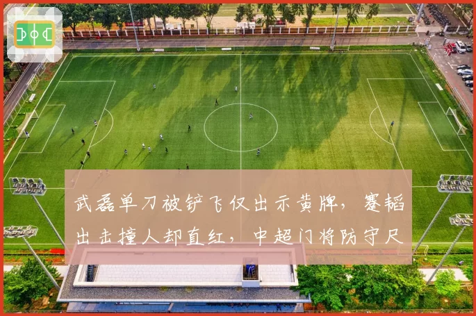 武磊单刀被铲飞仅出示黄牌，蹇韬出击撞人却直红，中超门将防守尺度为何两套标准？
