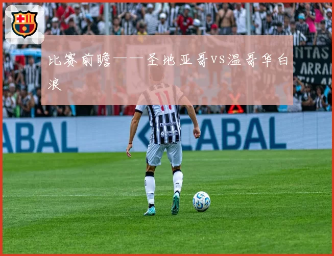 比赛前瞻——圣地亚哥vs温哥华白浪