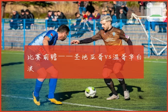 比赛前瞻——圣地亚哥vs温哥华白浪